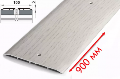 Порог 100мм*0,9м в ассортименте