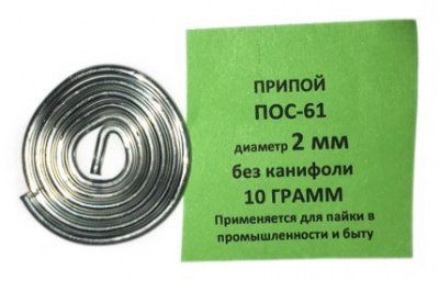 Припой ПОС 61 спираль без канифоли д2мм 10г 60581